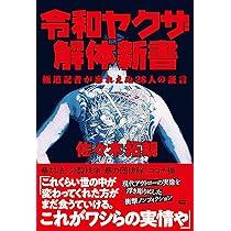 令和ヤクザ解体新書〜極道記者が忘れえぬ28人の証言〜 | 佐々木拓朗